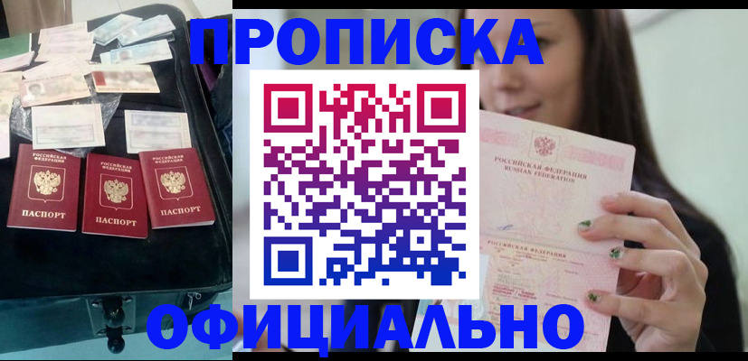 прописка законно в Горячем Ключе